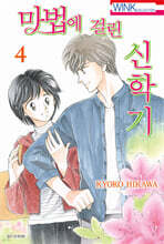 마법에 걸린 신학기 4
