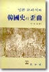 일본 교과서와 한국사의 왜곡