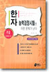 한자 능력검정시험엔 이런 문제가 난다 2급