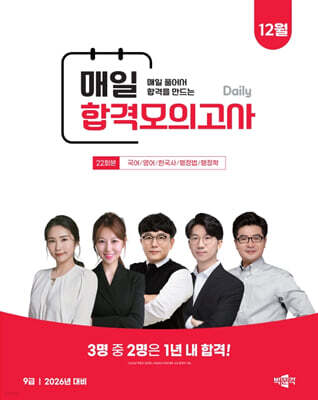 박문각 공무원 9급 매일 합격모의고사 : 25년 12월