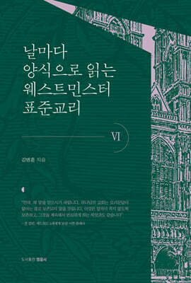날마다 양식으로 읽는 웨스트민스터 표준교리 6