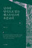 날마다 양식으로 읽는 웨스트민스터 표준교리 6