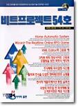 비트프로젝트 54호