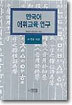 한국어 어휘 교육 연구
