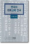 한국어 어휘 교육 연구