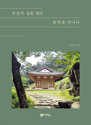 수운의 길을 걸어 동학을 만나다