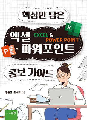 엑셀 파워포인트 콤보 가이드