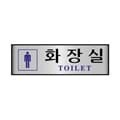 세모네모 알루미늄표지판 7209남화장실 250X80X2T 디자인문패