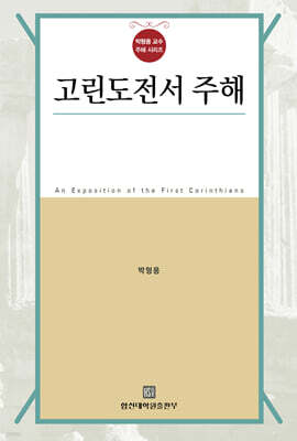 고린도전서 주해