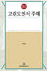 고린도전서 주해