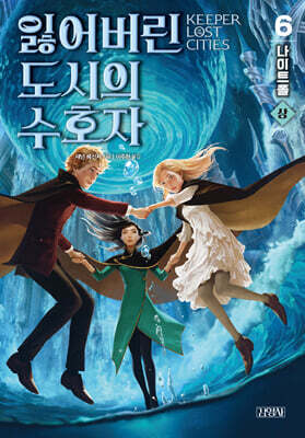 잃어버린 도시의 수호자 6부 (상)