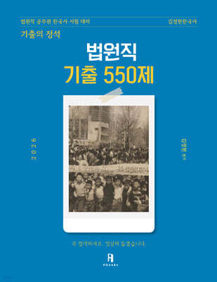 2026 김정현한국사 [기출의 정석] 법원직 기출의 정석 550제