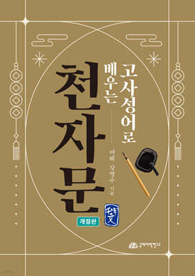 고사성어로 배우는 천자문