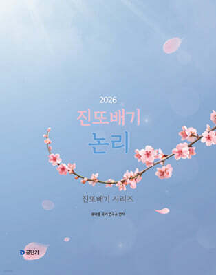 2026 진또배기 논리 - 진또배기 시리즈 -