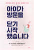 아이가 방문을 닫기 시작했습니다