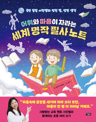 어휘와 마음이 자라는 세계 명작 필사 노트