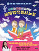 어휘와 마음이 자라는 세계 명작 필사 노트