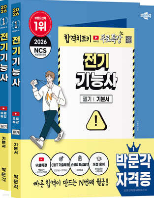 2026 박문각 전기기능사 (필기+실기)+무료특강 세트