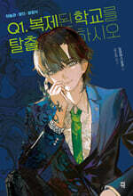 하늘과 땅의 방정식 Q1. 복제된 학교를 탈출하시오