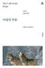 야성의 부름