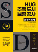2026 시대에듀 All-New HUG 주택도시보증공사 통합기본서