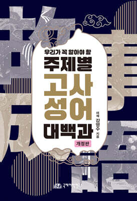 우리가 꼭 알아야 할 주제별 고사성어 대백과