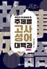 우리가 꼭 알아야 할 주제별 고사성어 대백과