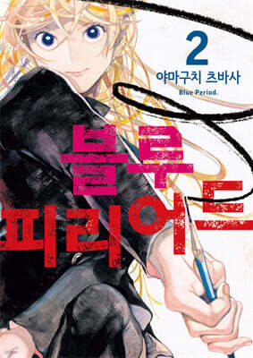 블루 피리어드 2