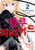 블루 피리어드 2