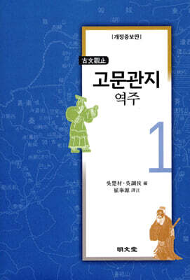 고문관지 역주 1