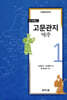 고문관지 역주 1