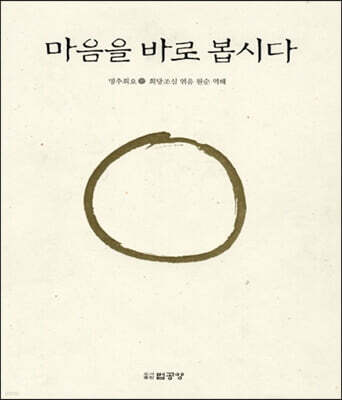 마음을 바로 봅시다 하