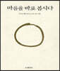 마음을 바로 봅시다 하
