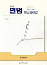 최근 5년 민법 최신판례집