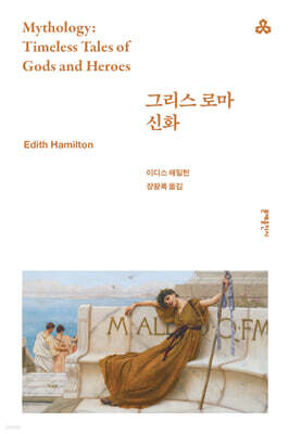 그리스 로마 신화