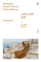 그리스 로마 신화