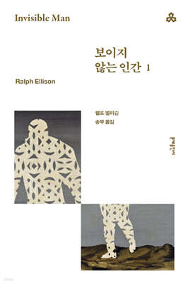 보이지 않는 인간 1