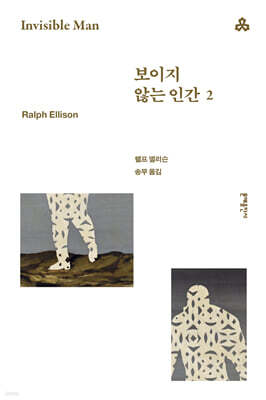 보이지 않는 인간 2
