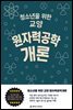 청소년을 위한 교양 원자력공학개론