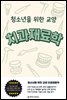 청소년을 위한 교양 치과재료학