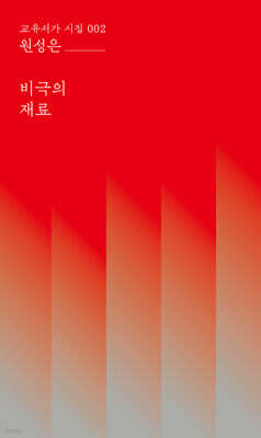 비극의 재료