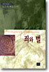 죄와 벌