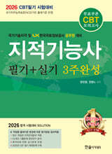 2026 지적기능사 필기+실기 3주완성