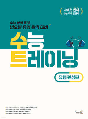 수능 트레이닝 유형 완성편