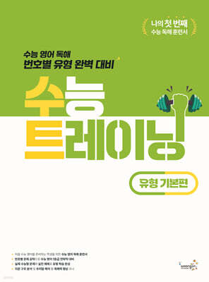 수능 트레이닝 유형 기본편