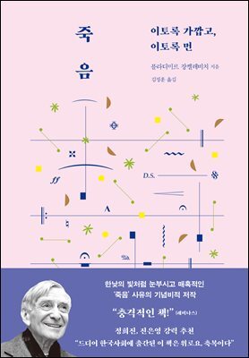 죽음 : 이토록 가깝고 이토록 먼