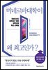 미네르바대학이 왜 최고인가?