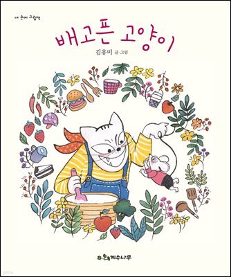 배고픈 고양이