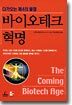 바이오테크 혁명