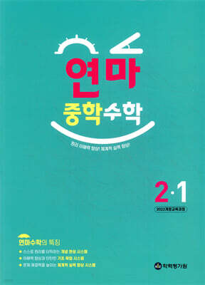 연산으로 마스터하는 중학 수학 2-1 (2026년)